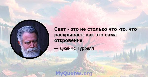 Свет - это не столько что -то, что раскрывает, как это сама откровение.