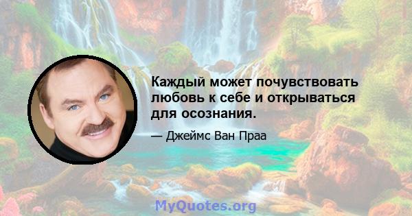 Каждый может почувствовать любовь к себе и открываться для осознания.