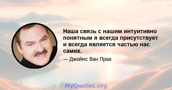 Наша связь с нашим интуитивно понятным я всегда присутствует и всегда является частью нас самих.