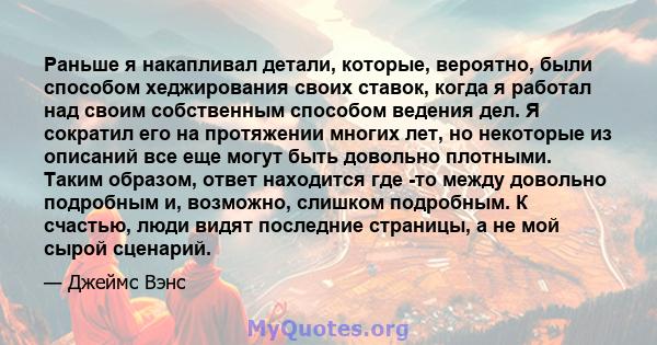 Раньше я накапливал детали, которые, вероятно, были способом хеджирования своих ставок, когда я работал над своим собственным способом ведения дел. Я сократил его на протяжении многих лет, но некоторые из описаний все