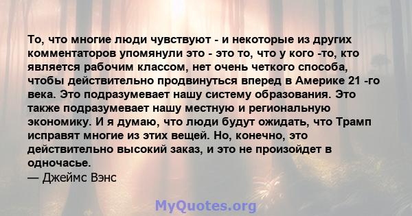 То, что многие люди чувствуют - и некоторые из других комментаторов упомянули это - это то, что у кого -то, кто является рабочим классом, нет очень четкого способа, чтобы действительно продвинуться вперед в Америке 21