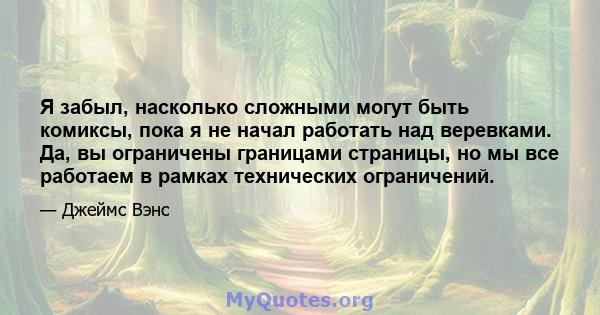 Я забыл, насколько сложными могут быть комиксы, пока я не начал работать над веревками. Да, вы ограничены границами страницы, но мы все работаем в рамках технических ограничений.