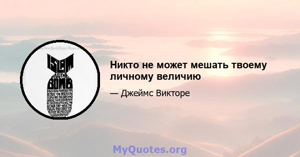 Никто не может мешать твоему личному величию