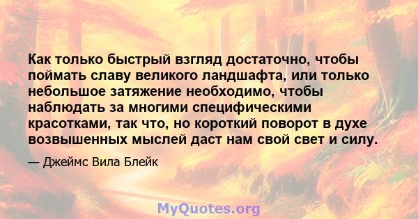 Как только быстрый взгляд достаточно, чтобы поймать славу великого ландшафта, или только небольшое затяжение необходимо, чтобы наблюдать за многими специфическими красотками, так что, но короткий поворот в духе