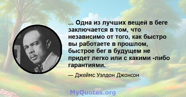 ... Одна из лучших вещей в беге заключается в том, что независимо от того, как быстро вы работаете в прошлом, быстрое бег в будущем не придет легко или с какими -либо гарантиями.