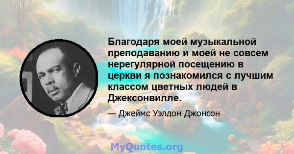 Благодаря моей музыкальной преподаванию и моей не совсем нерегулярной посещению в церкви я познакомился с лучшим классом цветных людей в Джексонвилле.