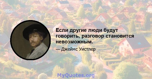 Если другие люди будут говорить, разговор становится невозможным.