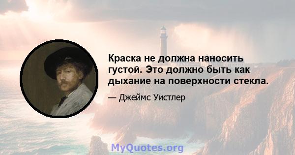 Краска не должна наносить густой. Это должно быть как дыхание на поверхности стекла.