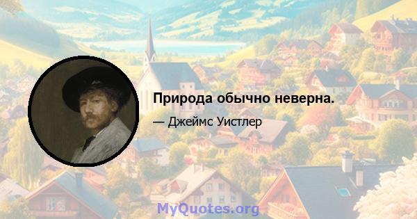 Природа обычно неверна.