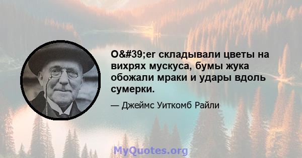 O'er складывали цветы на вихрях мускуса, бумы жука обожали мраки и удары вдоль сумерки.