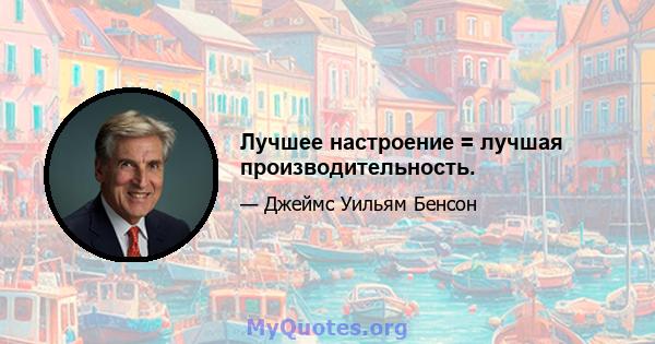 Лучшее настроение = лучшая производительность.