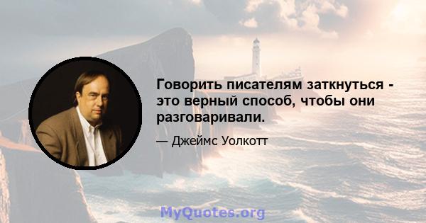 Говорить писателям заткнуться - это верный способ, чтобы они разговаривали.