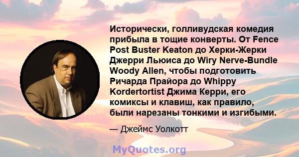 Исторически, голливудская комедия прибыла в тощие конверты. От Fence Post Buster Keaton до Херки-Жерки Джерри Льюиса до Wiry Nerve-Bundle Woody Allen, чтобы подготовить Ричарда Прайора до Whippy Kordertortist Джима