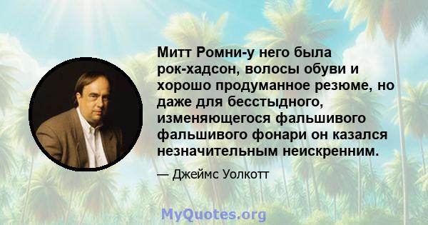 Митт Ромни-у него была рок-хадсон, волосы обуви и хорошо продуманное резюме, но даже для бесстыдного, изменяющегося фальшивого фальшивого фонари он казался незначительным неискренним.