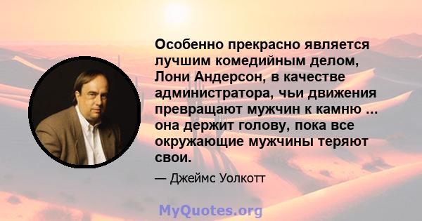 Особенно прекрасно является лучшим комедийным делом, Лони Андерсон, в качестве администратора, чьи движения превращают мужчин к камню ... она держит голову, пока все окружающие мужчины теряют свои.