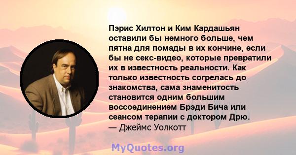 Пэрис Хилтон и Ким Кардашьян оставили бы немного больше, чем пятна для помады в их кончине, если бы не секс-видео, которые превратили их в известность реальности. Как только известность согрелась до знакомства, сама