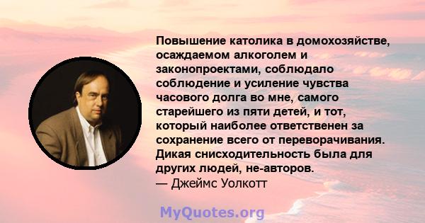 Повышение католика в домохозяйстве, осаждаемом алкоголем и законопроектами, соблюдало соблюдение и усиление чувства часового долга во мне, самого старейшего из пяти детей, и тот, который наиболее ответственен за