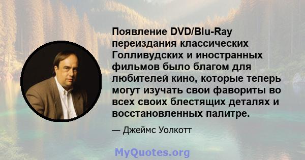 Появление DVD/Blu-Ray переиздания классических Голливудских и иностранных фильмов было благом для любителей кино, которые теперь могут изучать свои фавориты во всех своих блестящих деталях и восстановленных палитре.