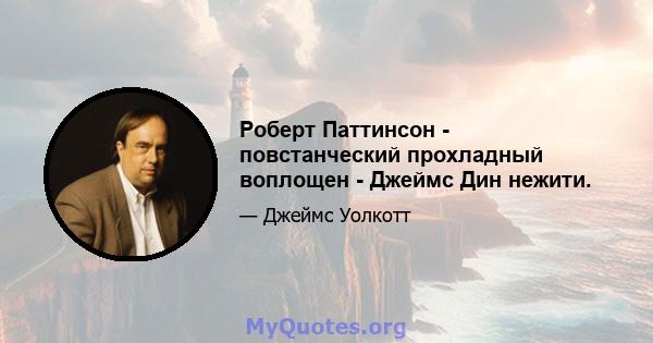 Роберт Паттинсон - повстанческий прохладный воплощен - Джеймс Дин нежити.