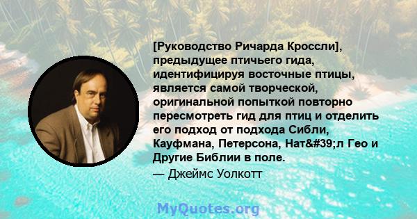 [Руководство Ричарда Кроссли], предыдущее птичьего гида, идентифицируя восточные птицы, является самой творческой, оригинальной попыткой повторно пересмотреть гид для птиц и отделить его подход от подхода Сибли,