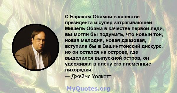 С Бараком Обамой в качестве президента и супер-затрагивающей Мишель Обама в качестве первой леди, вы могли бы подумать, что новый тон, новая мелодия, новая джазовая, вступила бы в Вашингтонский дискурс, но он остался на 