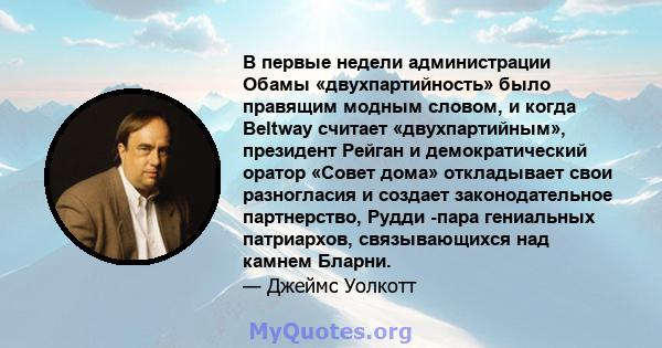 В первые недели администрации Обамы «двухпартийность» было правящим модным словом, и когда Beltway считает «двухпартийным», президент Рейган и демократический оратор «Совет дома» откладывает свои разногласия и создает