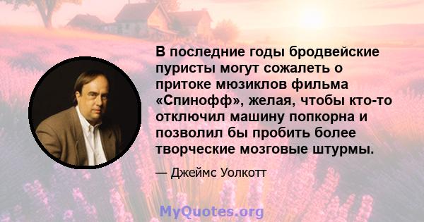 В последние годы бродвейские пуристы могут сожалеть о притоке мюзиклов фильма «Спинофф», желая, чтобы кто-то отключил машину попкорна и позволил бы пробить более творческие мозговые штурмы.