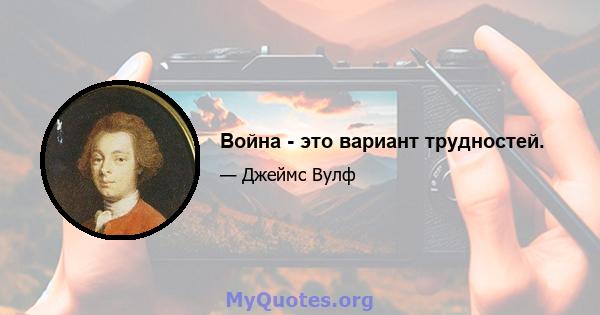 Война - это вариант трудностей.