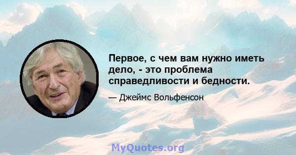 Первое, с чем вам нужно иметь дело, - это проблема справедливости и бедности.