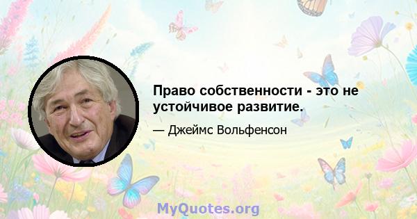 Право собственности - это не устойчивое развитие.