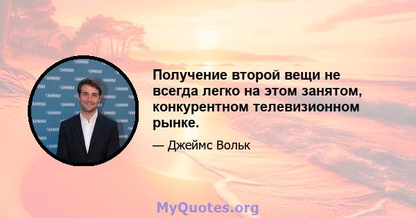 Получение второй вещи не всегда легко на этом занятом, конкурентном телевизионном рынке.