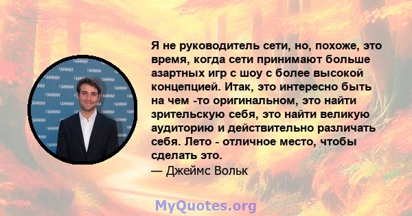 Я не руководитель сети, но, похоже, это время, когда сети принимают больше азартных игр с шоу с более высокой концепцией. Итак, это интересно быть на чем -то оригинальном, это найти зрительскую себя, это найти великую