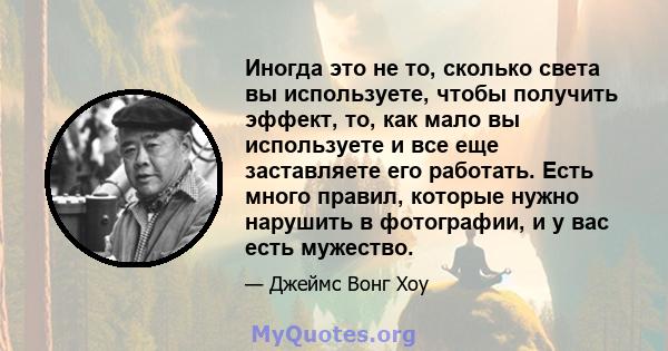 Иногда это не то, сколько света вы используете, чтобы получить эффект, то, как мало вы используете и все еще заставляете его работать. Есть много правил, которые нужно нарушить в фотографии, и у вас есть мужество.