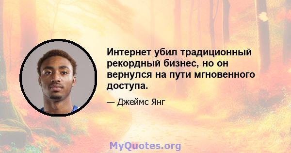 Интернет убил традиционный рекордный бизнес, но он вернулся на пути мгновенного доступа.