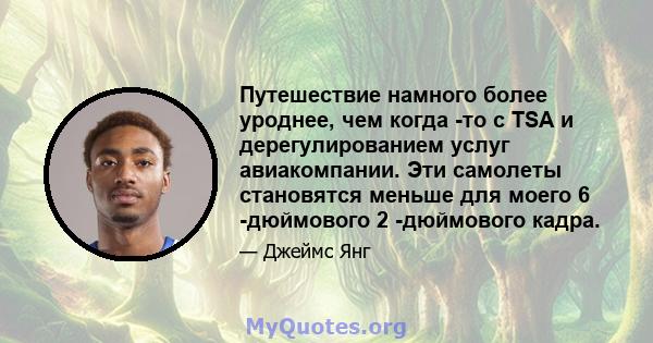 Путешествие намного более уроднее, чем когда -то с TSA и дерегулированием услуг авиакомпании. Эти самолеты становятся меньше для моего 6 -дюймового 2 -дюймового кадра.