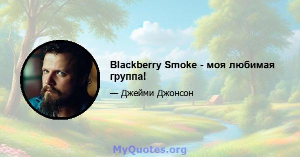 Blackberry Smoke - моя любимая группа!