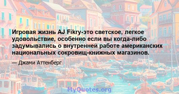 Игровая жизнь AJ Fikry-это светское, легкое удовольствие, особенно если вы когда-либо задумывались о внутренней работе американских национальных сокровищ-книжных магазинов.