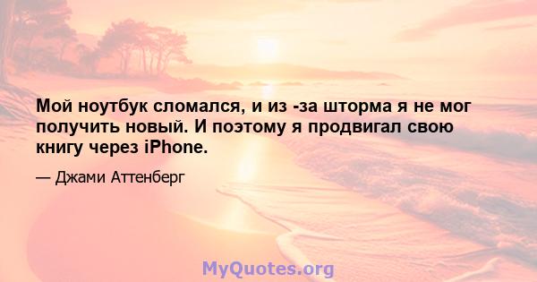 Мой ноутбук сломался, и из -за шторма я не мог получить новый. И поэтому я продвигал свою книгу через iPhone.