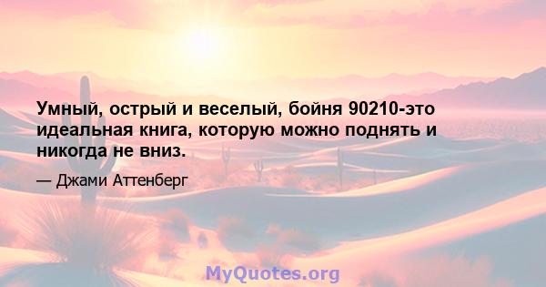 Умный, острый и веселый, бойня 90210-это идеальная книга, которую можно поднять и никогда не вниз.