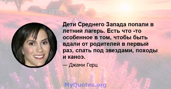 Дети Среднего Запада попали в летний лагерь. Есть что -то особенное в том, чтобы быть вдали от родителей в первый раз, спать под звездами, походы и каноэ.