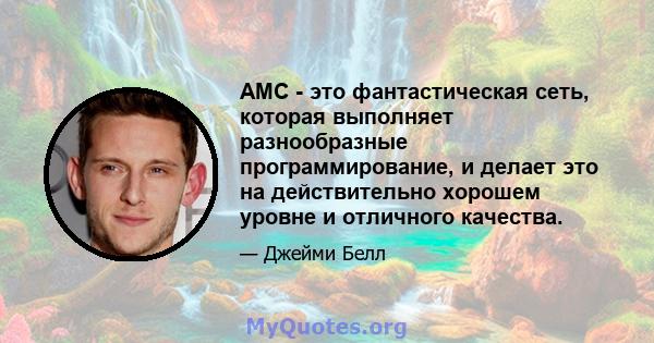 AMC - это фантастическая сеть, которая выполняет разнообразные программирование, и делает это на действительно хорошем уровне и отличного качества.