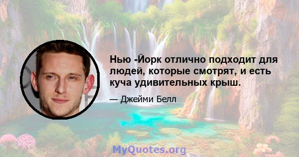 Нью -Йорк отлично подходит для людей, которые смотрят, и есть куча удивительных крыш.