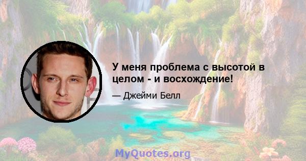 У меня проблема с высотой в целом - и восхождение!