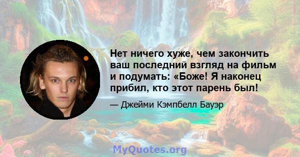 Нет ничего хуже, чем закончить ваш последний взгляд на фильм и подумать: «Боже! Я наконец прибил, кто этот парень был!