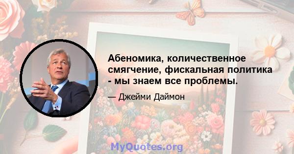 Абеномика, количественное смягчение, фискальная политика - мы знаем все проблемы.