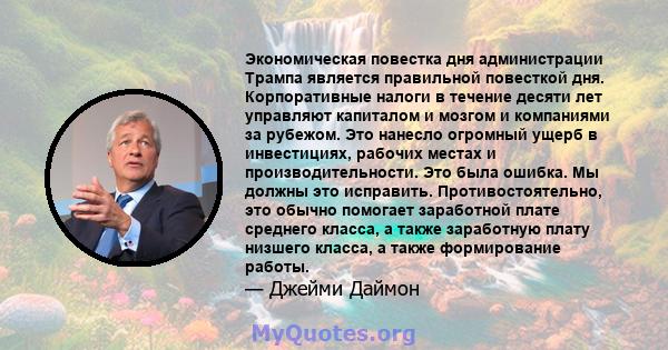 Экономическая повестка дня администрации Трампа является правильной повесткой дня. Корпоративные налоги в течение десяти лет управляют капиталом и мозгом и компаниями за рубежом. Это нанесло огромный ущерб в