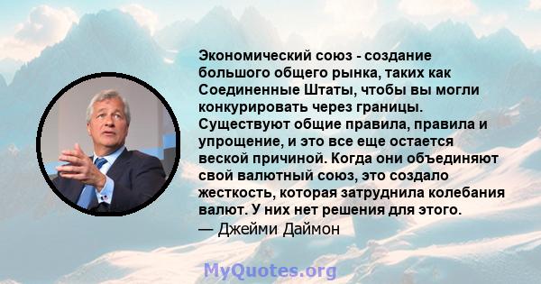 Экономический союз - создание большого общего рынка, таких как Соединенные Штаты, чтобы вы могли конкурировать через границы. Существуют общие правила, правила и упрощение, и это все еще остается веской причиной. Когда