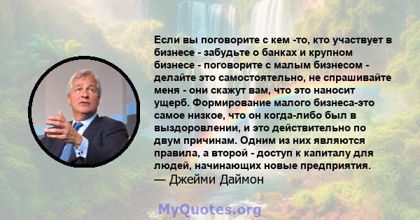 Если вы поговорите с кем -то, кто участвует в бизнесе - забудьте о банках и крупном бизнесе - поговорите с малым бизнесом - делайте это самостоятельно, не спрашивайте меня - они скажут вам, что это наносит ущерб.