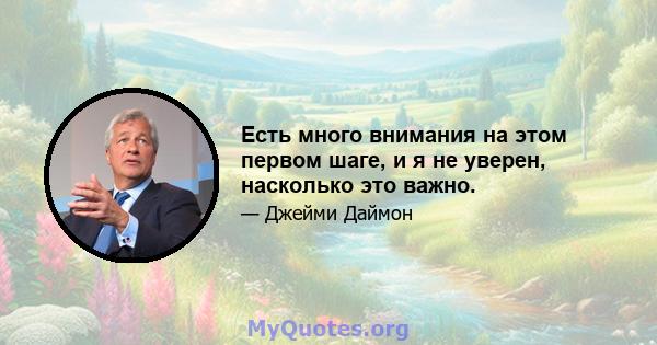 Есть много внимания на этом первом шаге, и я не уверен, насколько это важно.