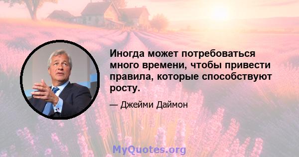 Иногда может потребоваться много времени, чтобы привести правила, которые способствуют росту.